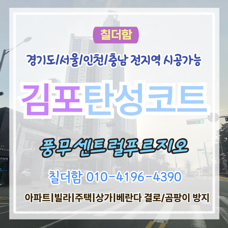  김포탄성코트 풍무동 준신축 베란다 곰팡이 생기는 이유와 해결 방법