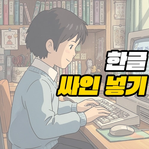 한글 싸인 넣기 대충 찍어서 투명하게 작업하기