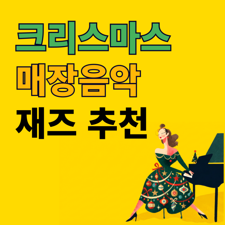  크리스마스 팝송 재즈 무료 매장음악 추천
