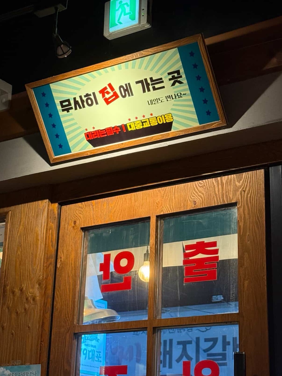 79대포 목포부주점 사진 4