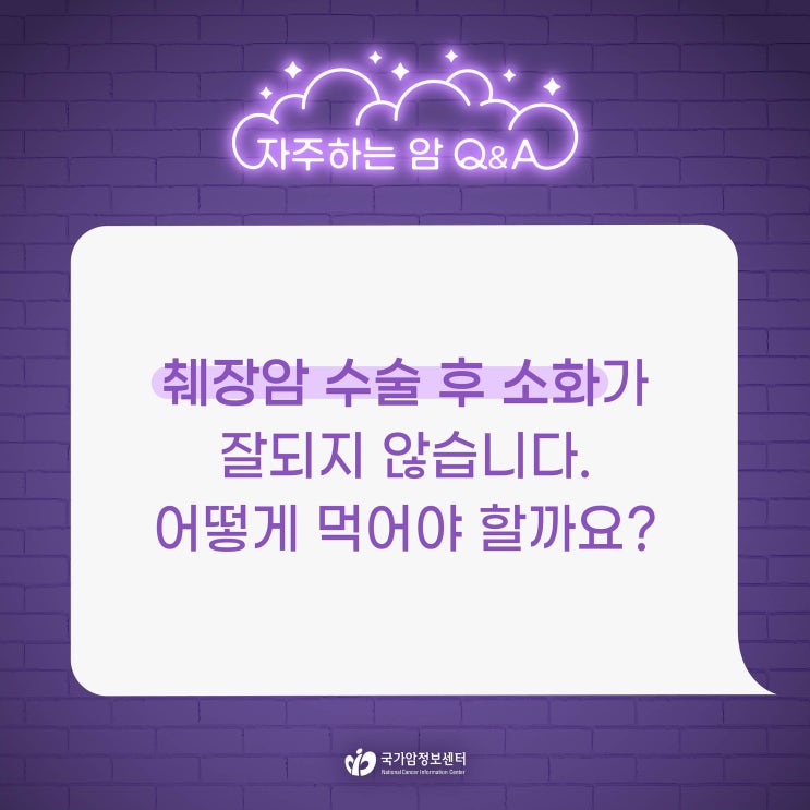  췌장암 수술 후 소화가 잘되지 않습니다. 어떻게 먹어야 할까요?