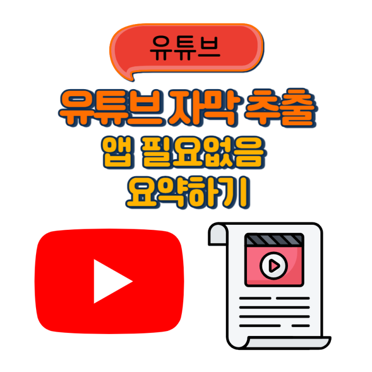  유튜브 앱 필요없이 자막 추출 하는 방법 및 요약하기