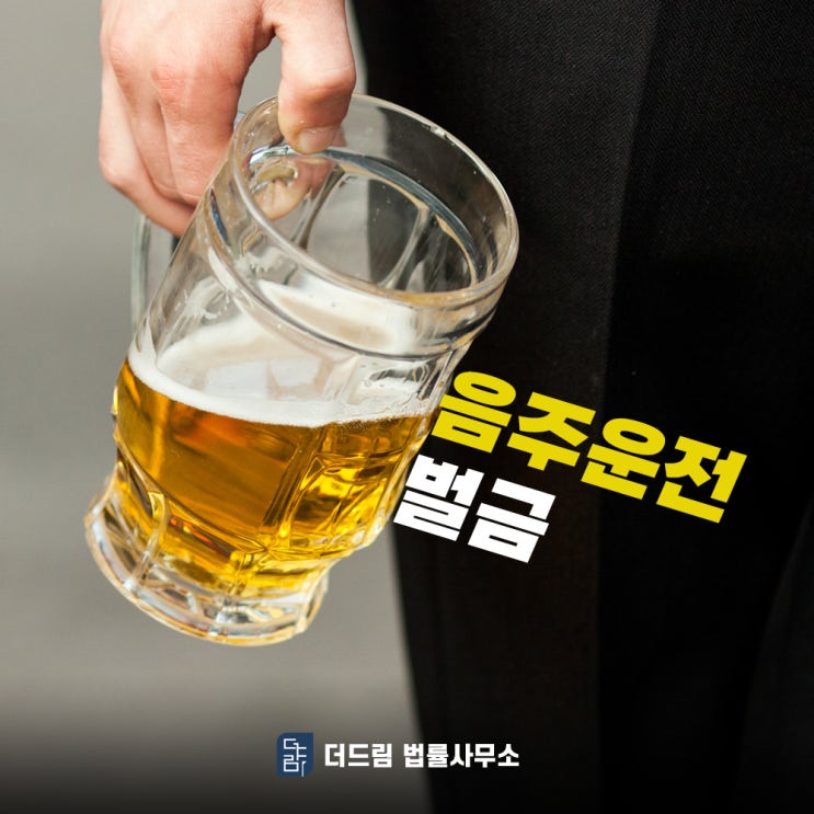  음주운전 벌금과 합의금 얼마나 나오나