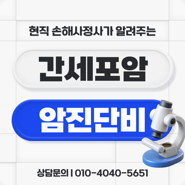  HCC(Hepatocellular carcinoma) 간세포암 진단 시 암보험금 지급 거절 원인