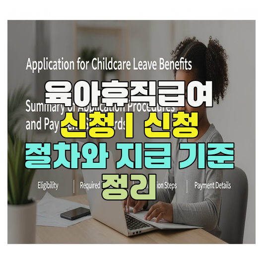  육아휴직급여 신청｜신청 절차와 지급 기준 정리