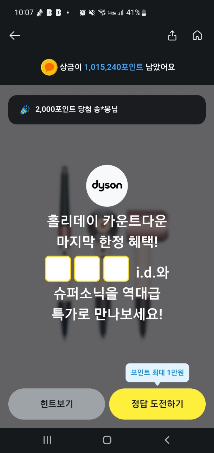 카카오페이퀴즈 정답 다이슨 퀴즈 카카오페이 다이슨퀴즈 홀리데이 카운트다운 마지막한정혜택