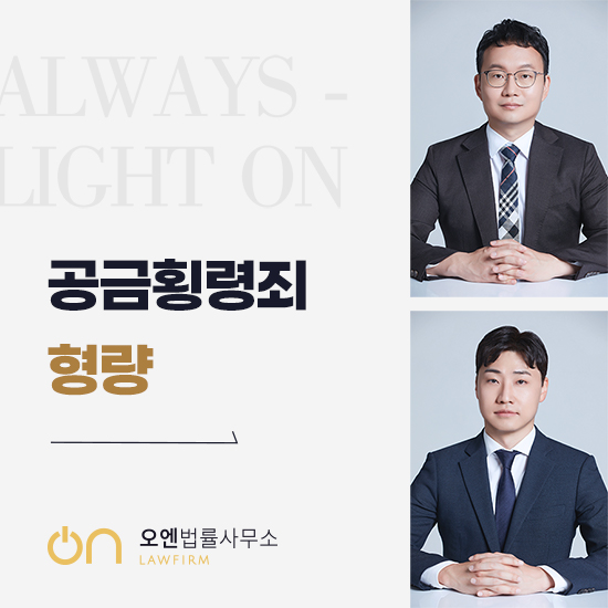  서울경제범죄변호사 공금횡령죄 형량 '이것' 모르면 처벌 수위 높아집니다