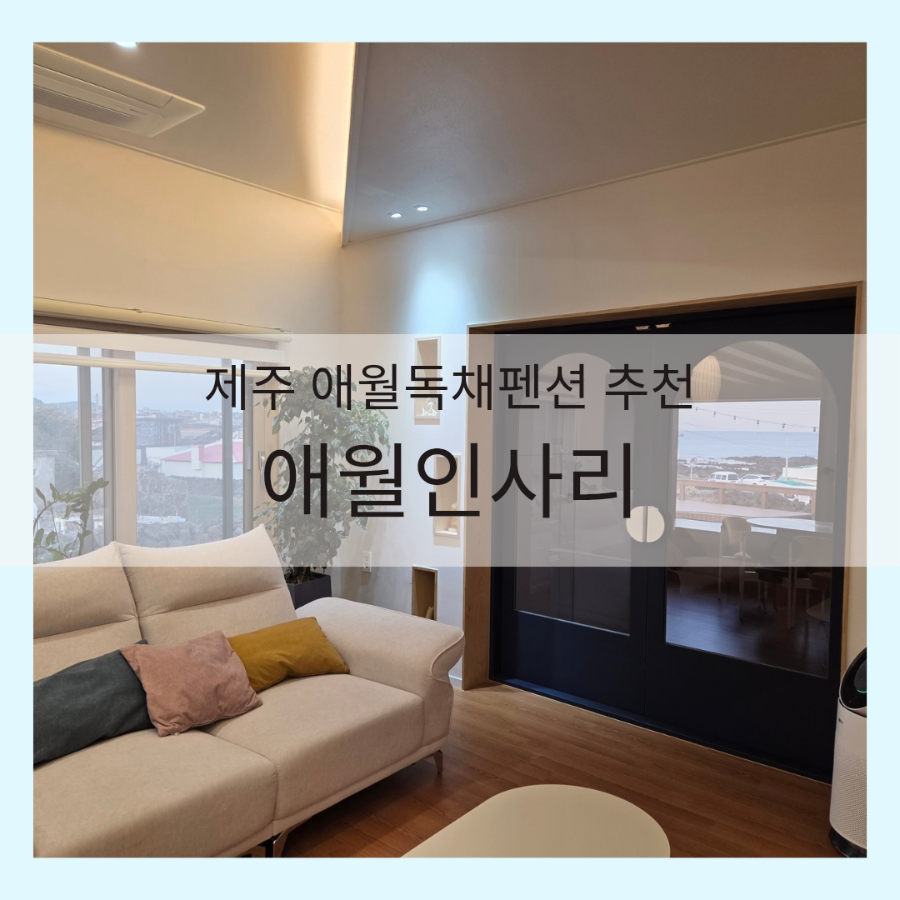 애월인사리 사진 1