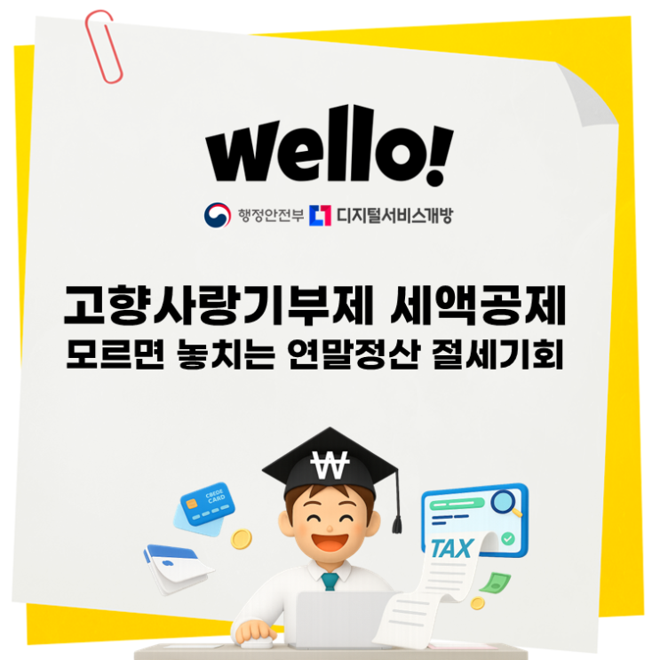  고향사랑기부제 세액공제 모르면 놓치는 연말정산 절세기회