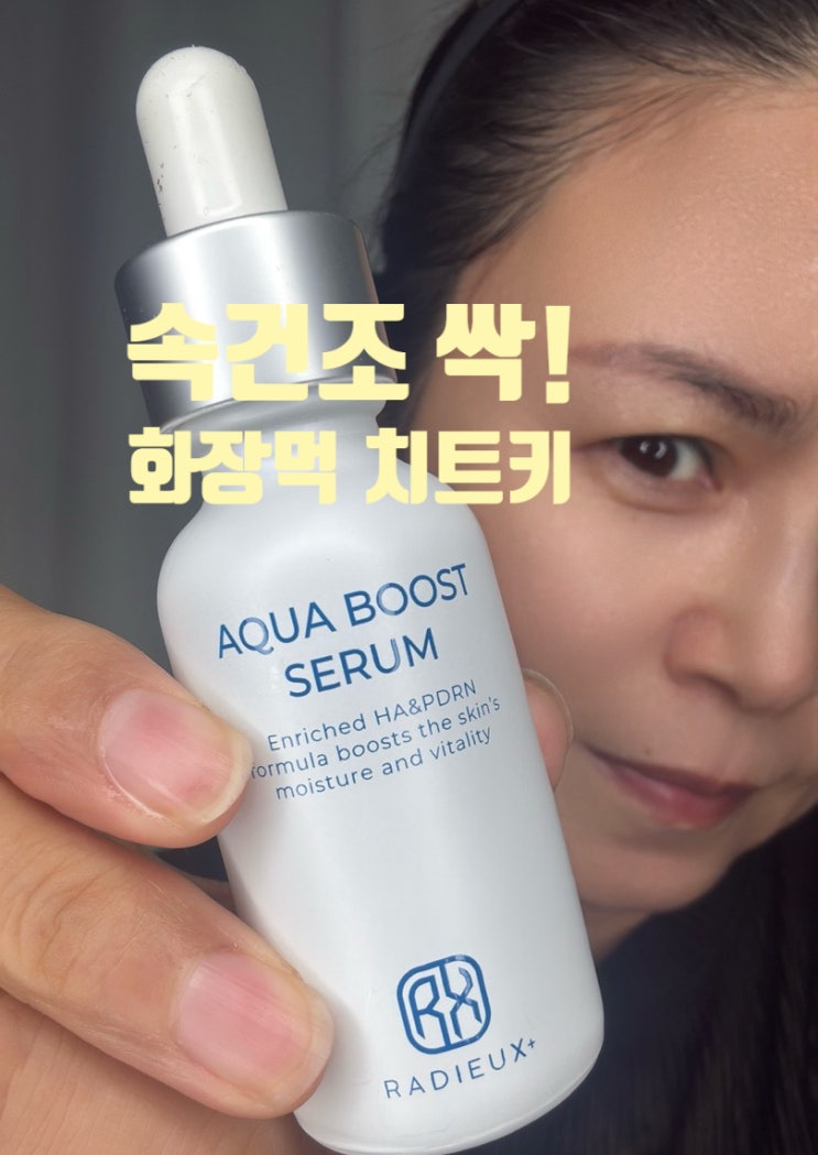  요즘 핫한 PDRN 세럼, 속당김 심한 겨울철 피부에 직접 써본 솔직 변화 (레디우스 후기)