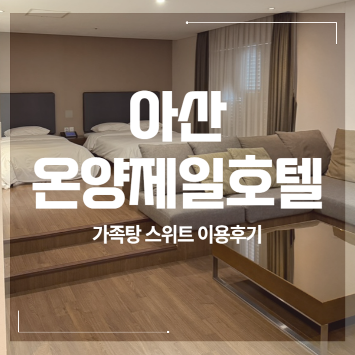 아산 온양제일호텔 가족탕 스위트 숙박 후기｜온양온천 가족탕 있는 호텔 추천