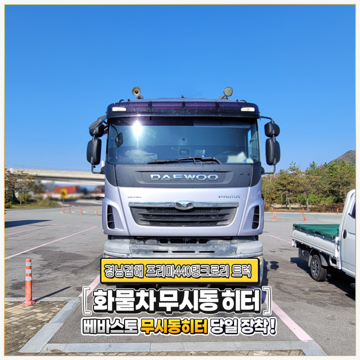  베바스토무시동히터 경남김해 프리마440 탱크로리트럭 당일 출장설치!!