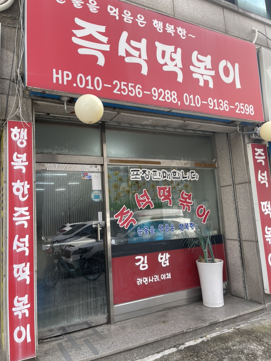 눈물을먹음은행복한즉석떡볶이 사진 1