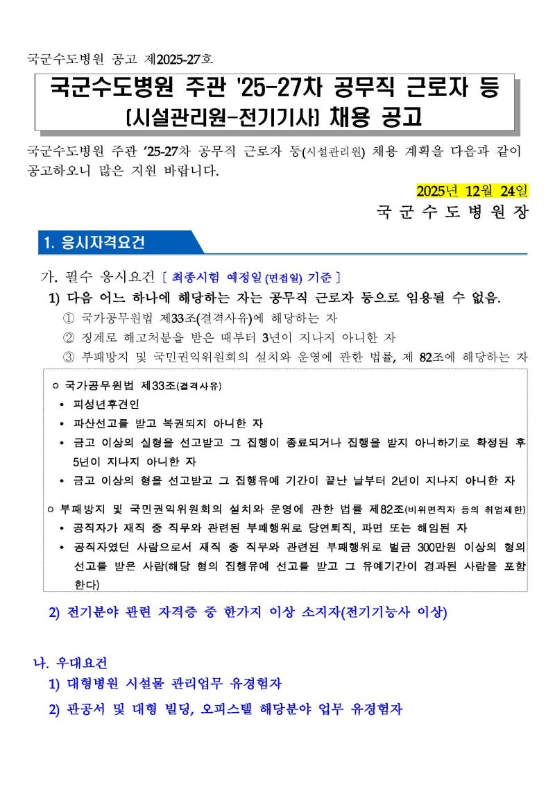 국군수도병원 시설관리원 전기기사 공무직근로자 직원 채용계획 공고(~1.7)