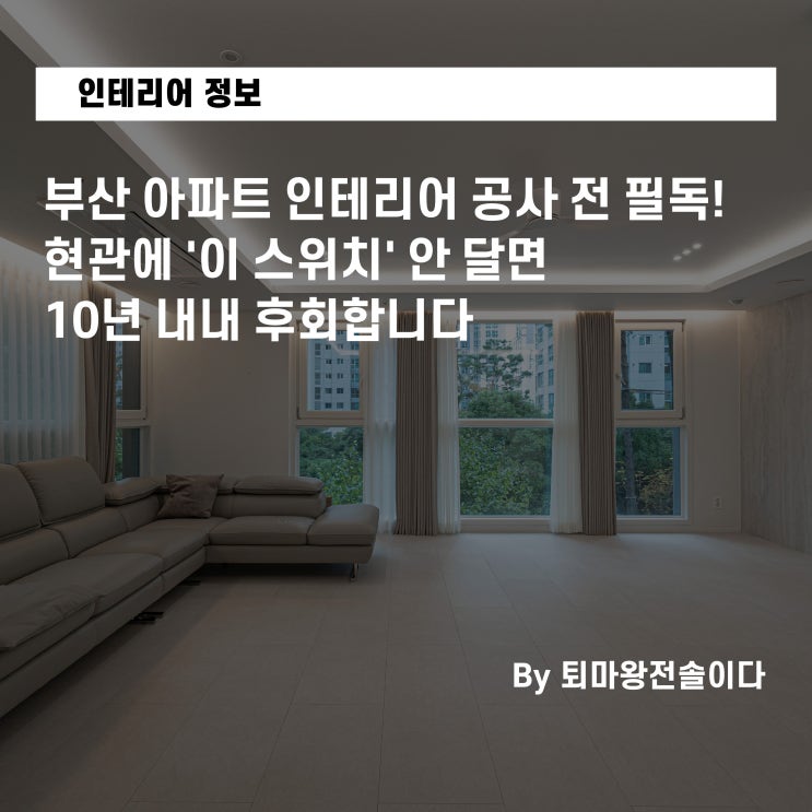  부산 아파트 인테리어 공사 전 필독! 현관에 '이 스위치' 안 달면 10년 내내 후회합니다