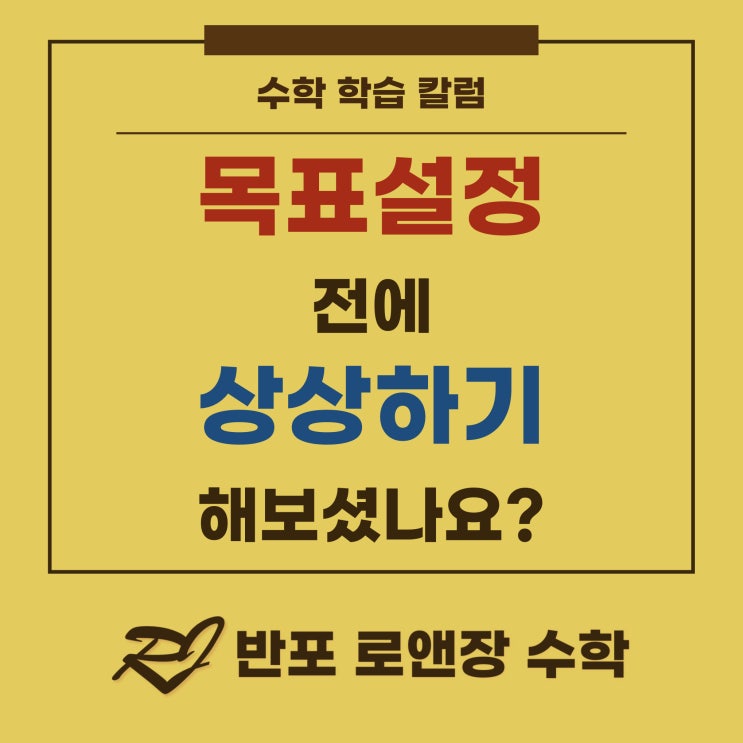  아이에게 목표를 세워주기 전에, 이 상상부터 해보셨나요?