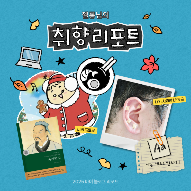  [2025 마이 블로그 리포트] 데이터로 채워보는 내 블로그 취향 리포트