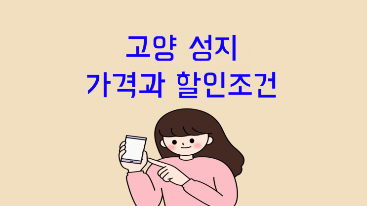  고양 휴대폰 성지 가격과 할인 조건 정리