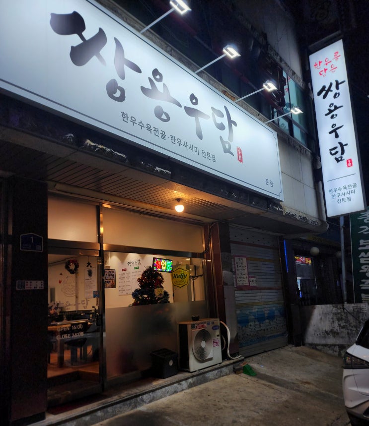  천안 쌍용동 한우 수육 전골 맛집 쌍용우담