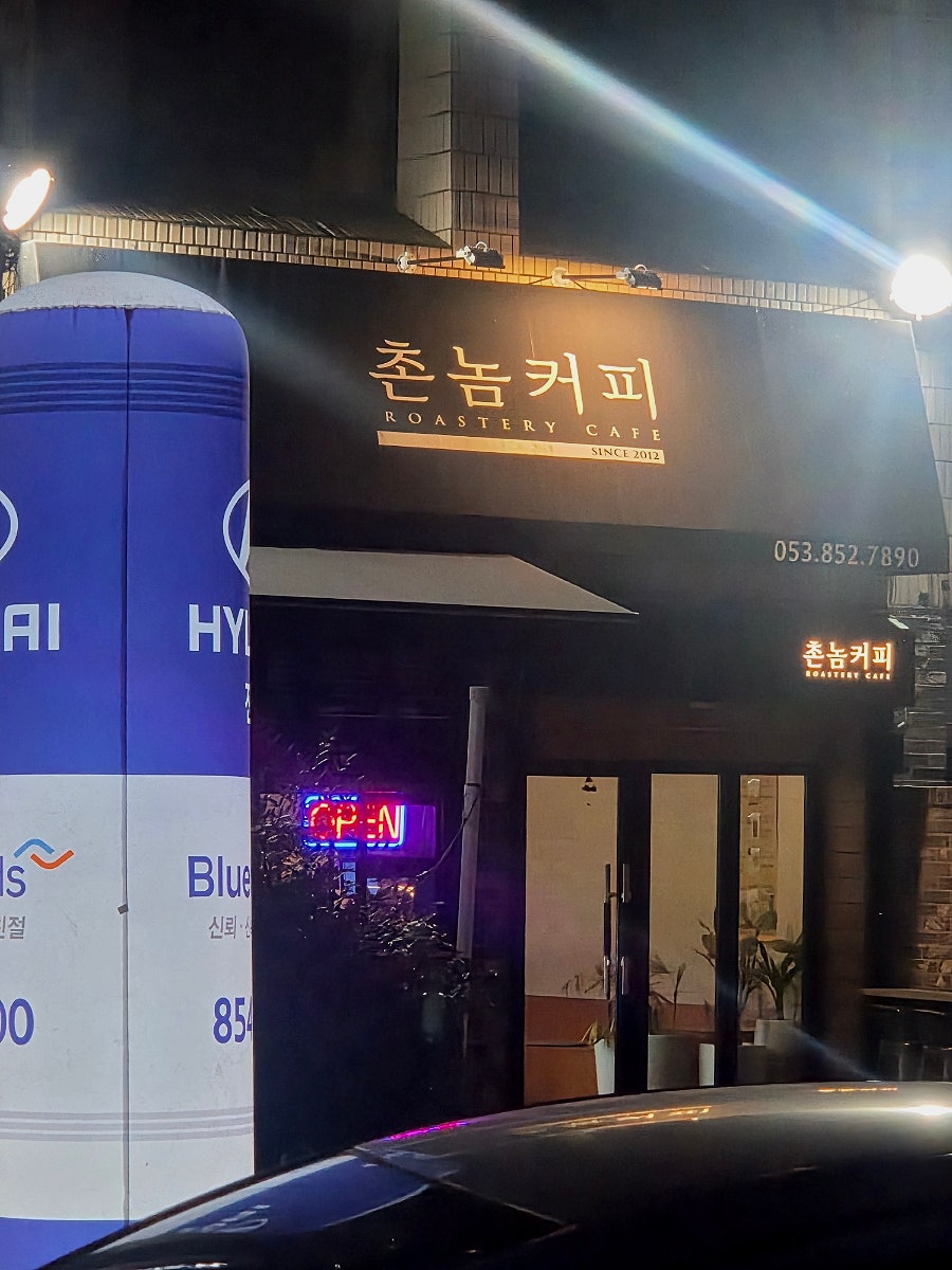 촌놈커피 사진 1