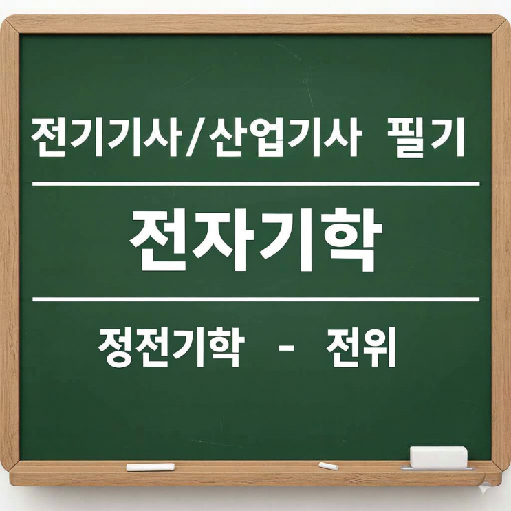  전기기사/산업기사 필기 전자기학 - 2. 정전기학(7) - 전위(전기퍼텐셜(포텐셜), Electric Potential)