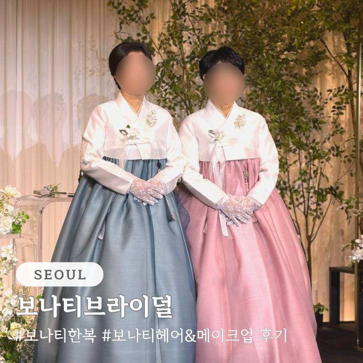  웨딩스퀘어 강변 보나티브라이덜 혼주 한복, 헤어&메이크업 후기