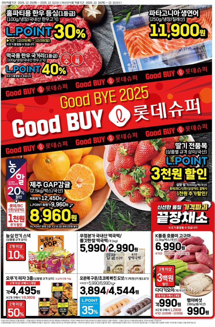  [롯데슈퍼전단지]2025년 12월 25일(목) ~ 12월 31일(수)