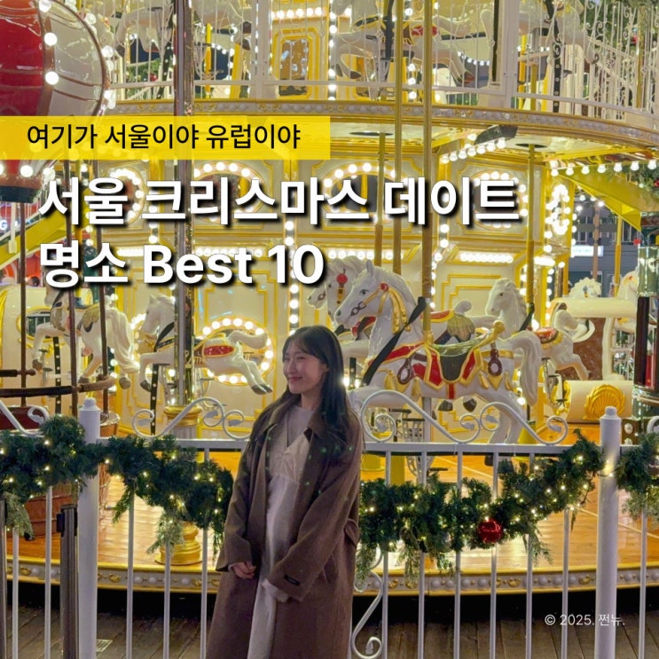  2025 이렇게 보내긴 아쉽다면, 크리스마스 서울 데이트 명소 TOP10