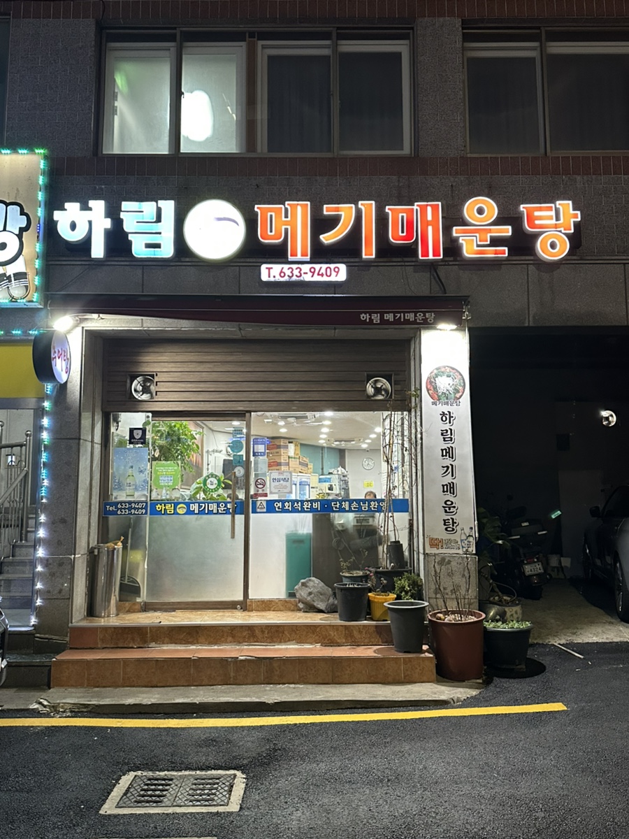 하림메기매운탕 사진 1