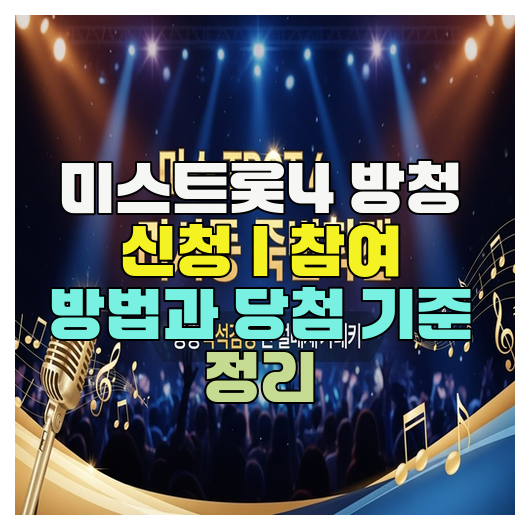  미스트롯4 방청 신청｜참여 방법과 당첨 기준 정리