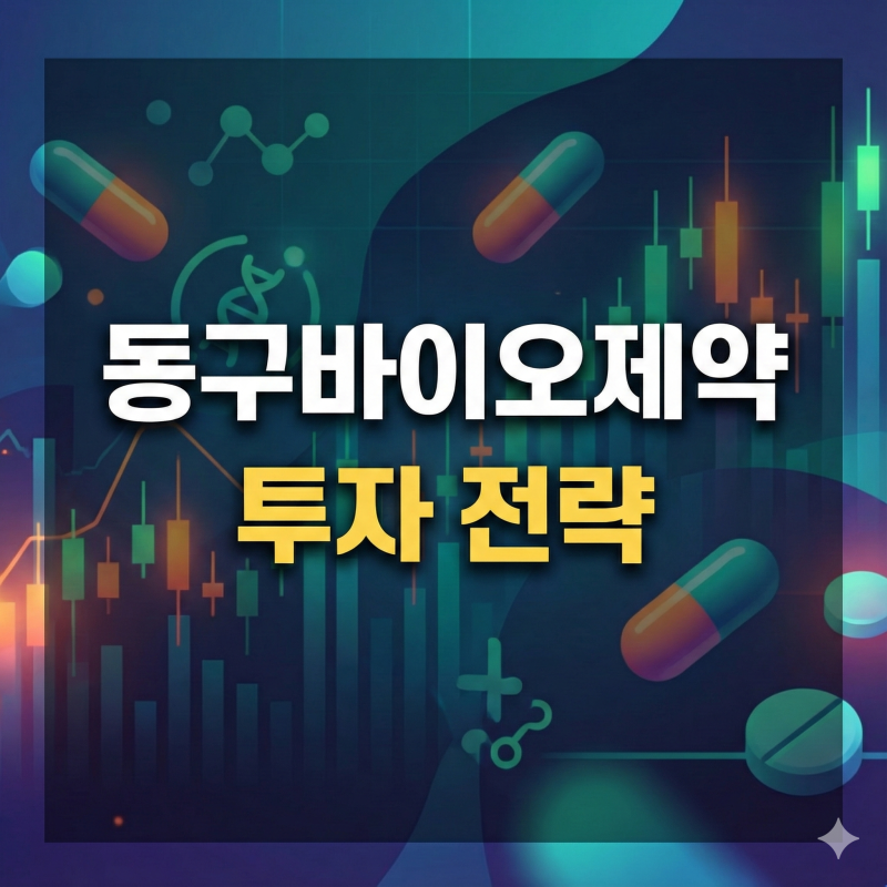 동구바이오제약(006620) 5천원대 스윙이 반복되는 이유와 지금 더 신경 써야 할 GMP 소송 변수