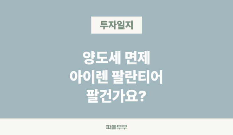  [장투일지] 환율 방어를 위해 미국주식 팔고 국장 들어오라는 정부