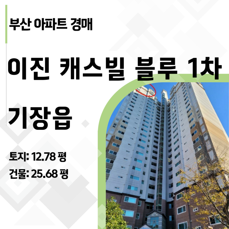  "시세 대비 4천 저렴" 부산 기장읍 이진 캐스빌 블루 34평 아파트 경매 분석 (2023타경109782)