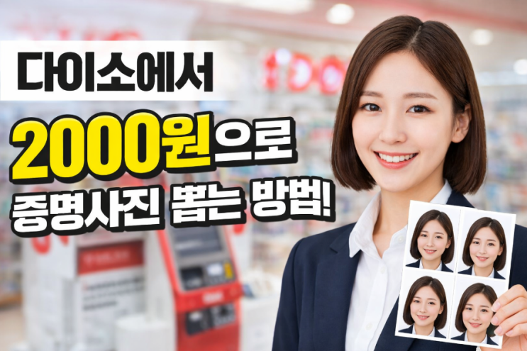  다이소에서 2000원으로 증명사진 뽑는 방법