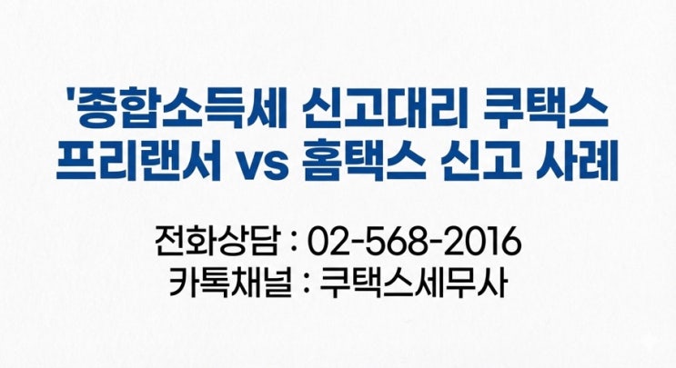  종합소득세 신고대리 쿠택스 프리랜서 vs 홈택스 신고 사례