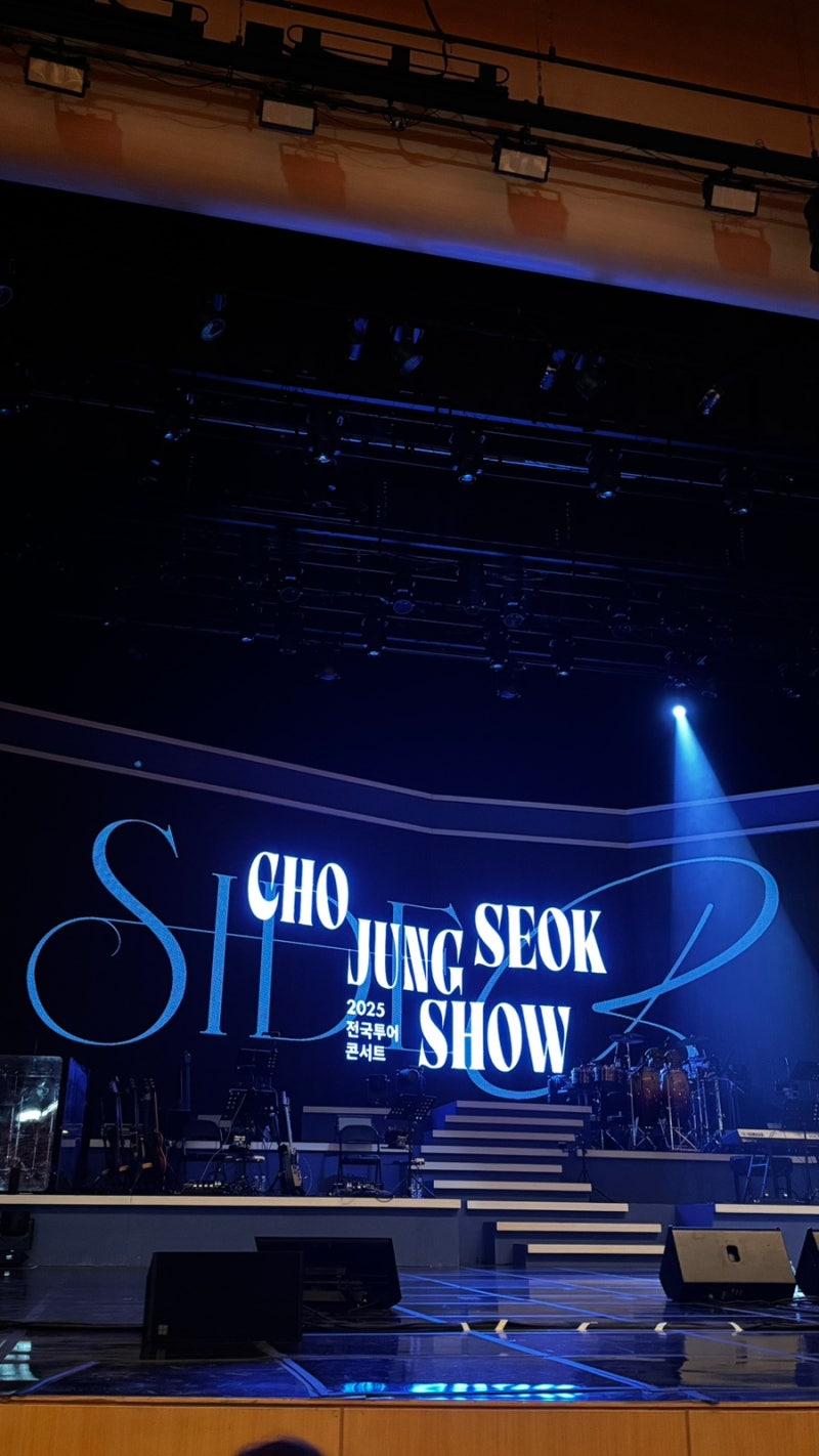 조정석 콘서트 2025 조정석 SHOW: SIDE B-대구 후기
