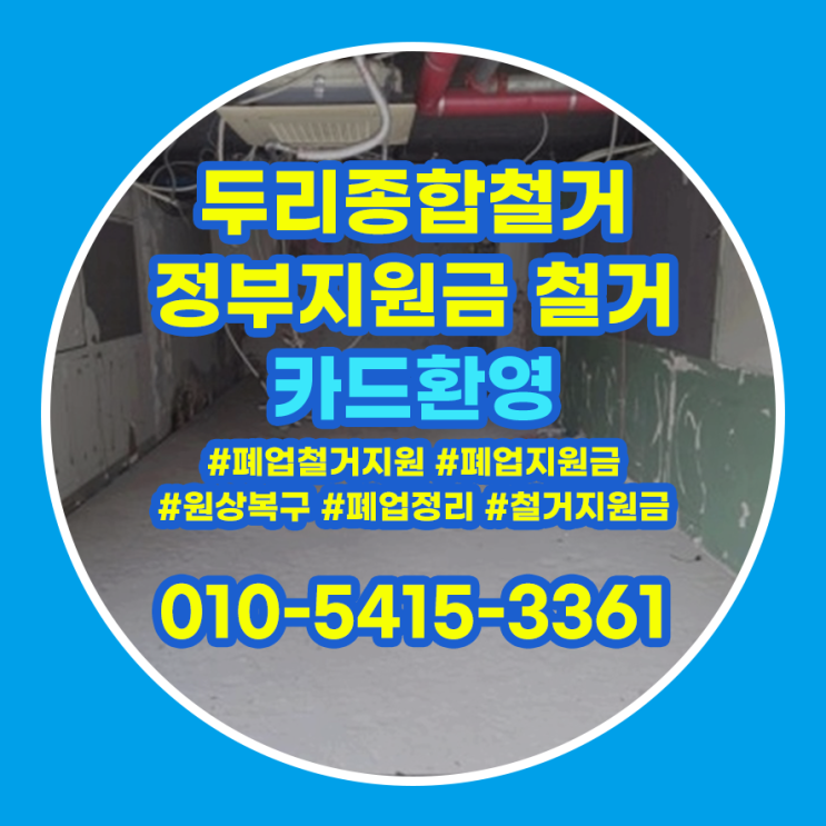  인천원상복구 매장 정리 준비중에 있다면