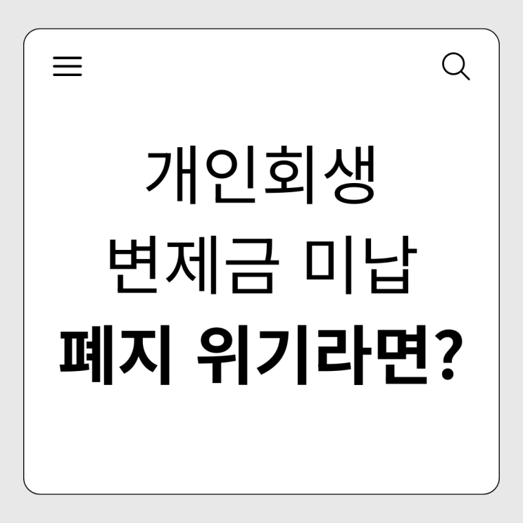  개인회생 변제금 미납, 폐지 위기라면? 상황별 대처법 총정리!