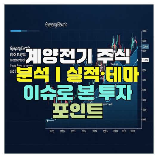  계양전기 주식 분석｜실적·테마 이슈로 본 투자 포인트