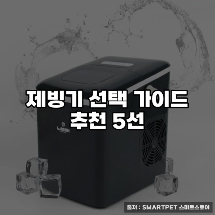  제빙기 선택 가이드 추천 5선
