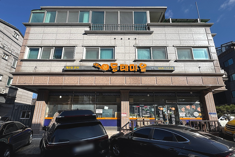 본동태마을 본점 사진 3