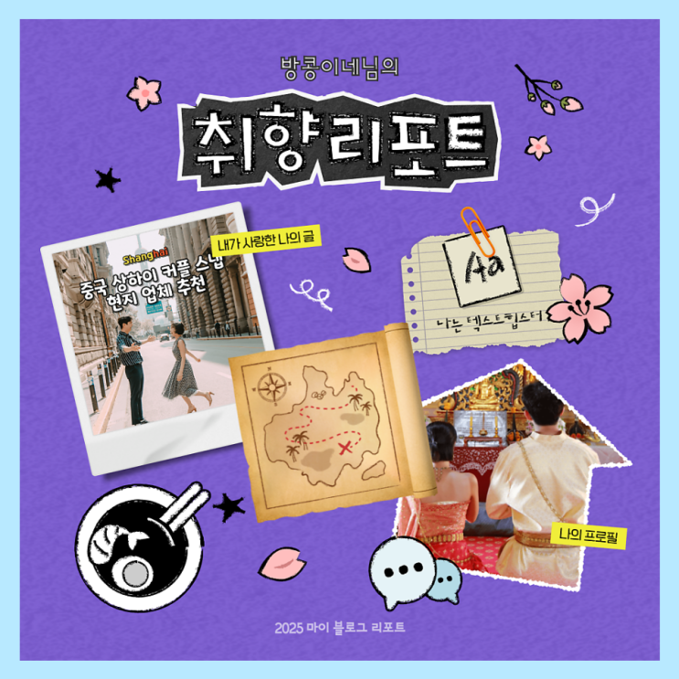  [2025 마이 블로그 리포트] 데이터로 채워보는 내 블로그 취향 리포트