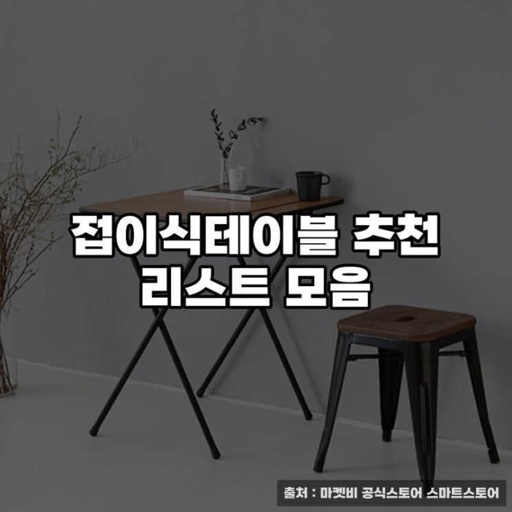  접이식테이블 추천 리스트 모음