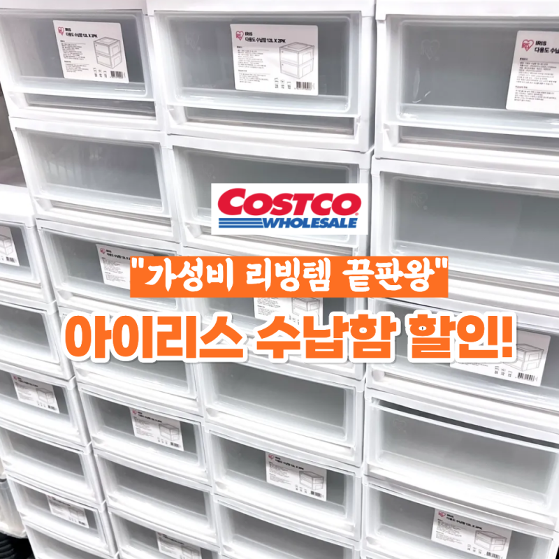 "가성비 리빙템 끝판왕!" 코스트코 아이리스 수납함, 이번 세일 놓치지 마세요~