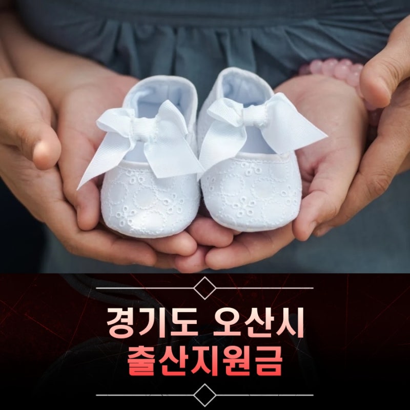 경기도 오산시 출산지원금, 출산장려금 최대 600만 원 등 출산 혜택
