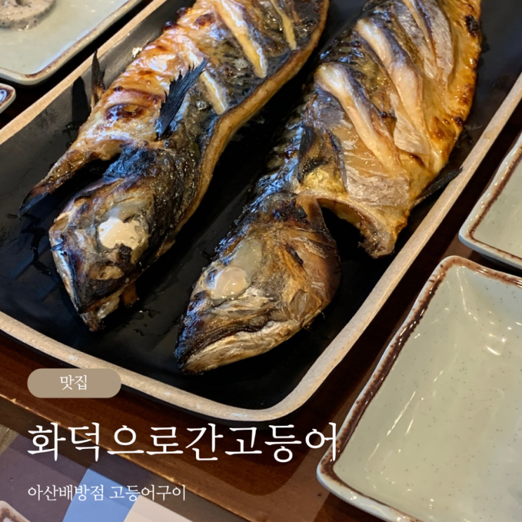  화덕으로간고등어 아산배방점 고등어구이