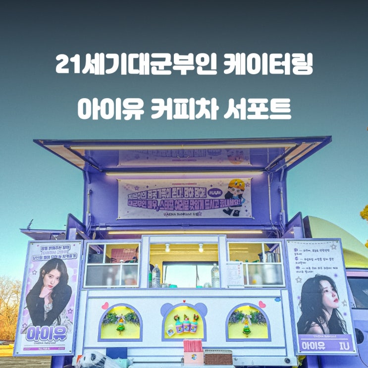  연예인커피차 21세기대군부인 : 아이유 서포트