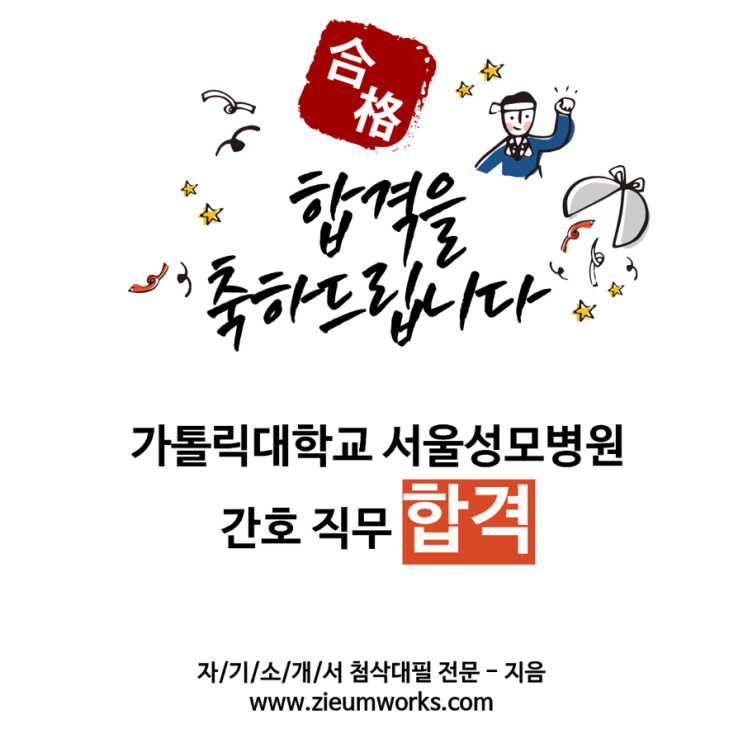  [합격소식_152] 가톨릭대학교 서울성모병원 간호 직무 합격