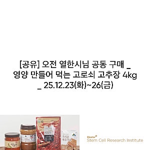 [Biostar] 오전 열한시님 공동 구매 _ 영양 만들어 먹는 고로쇠 고추장 4kg _ 25.12.23(화)~26(금)