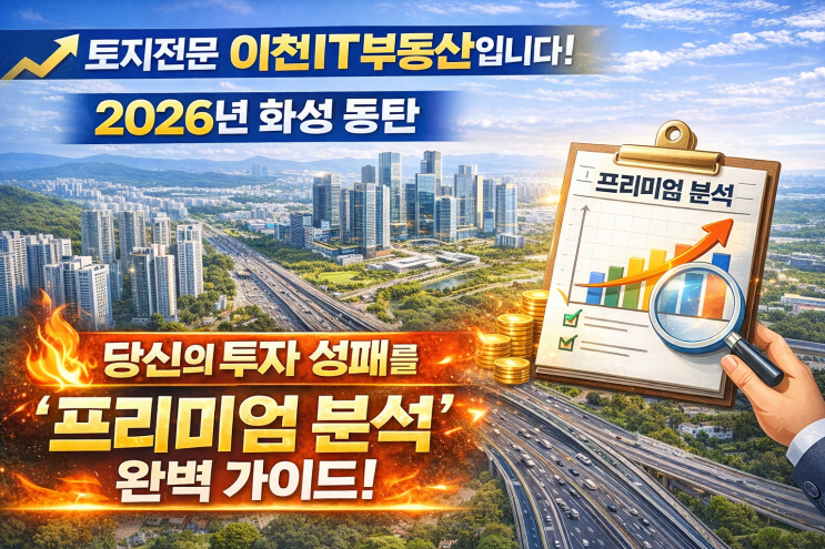  동탄,화성부동산, 2026년은 꽃길? 가시밭길? 이천IT부동산이 밝히는 '미래 투자 지도' 대공개!